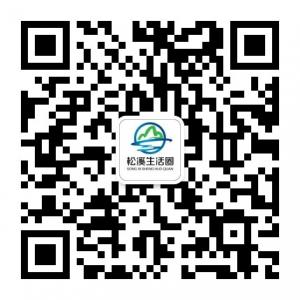 松溪生活圈微信公众号