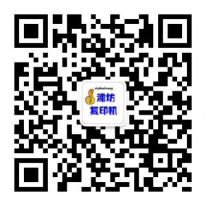 潍坊复印机专业运营商微信公众号