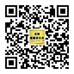 首都健康俱乐部微信公众号