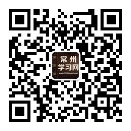 常州学习网微信公众号