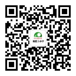 我爱上小学微信公众号