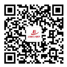 百利天下留学微信公众号
