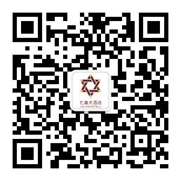 成都七鑫大酒店微信公众号