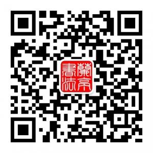 兰亭书法苑微信公众号