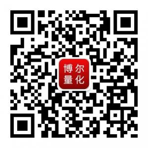 博尔量化官方微信公众号