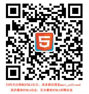 蚂蚁HTML5社区微信公众号