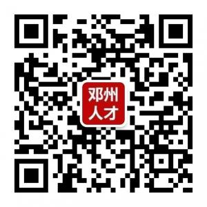 邓州人才网微信公众号