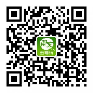 周末去哪玩微信公众号