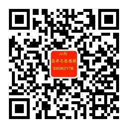 山西高考志愿塡报咨询网微信公众号