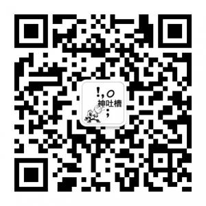 一起神吐槽吧微信公众号