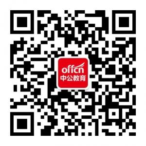 河南中公教育微信公众号