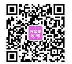 白富美攻略微信公众号