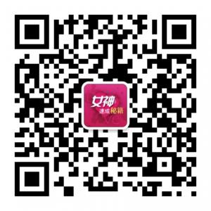 女神速成秘籍微信公众号