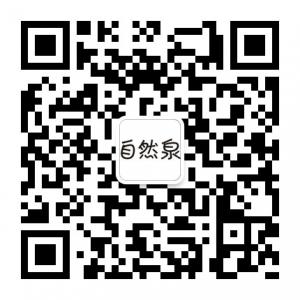自然泉旗舰微店微信公众号