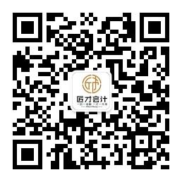 匠才会计团队微信公众号
