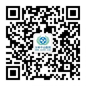 玉林中山医院微信公众号