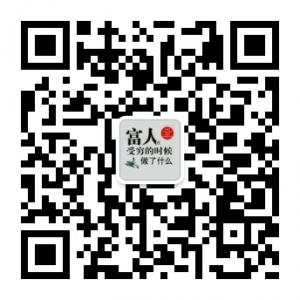 富人与穷人微信公众号
