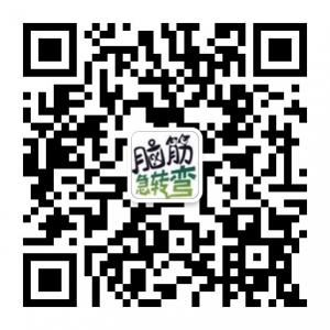脑筋会转弯微信公众号