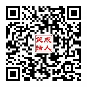 经典成人笑话微信公众号