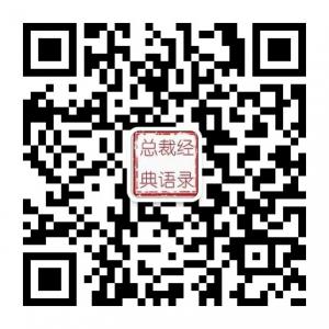 总裁经典语录微信公众号