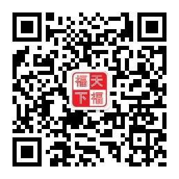 福天下金融平台微信公众号