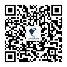 全球快捷签证微信公众号