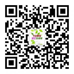 卡丝曼诺女士生活馆微信公众号
