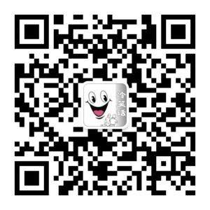 爆笑冷笑话微信公众号