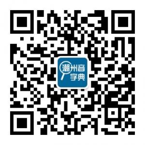 潮州音字典微信公众号