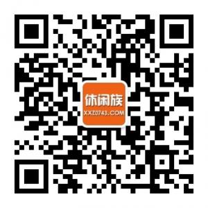 休闲族购物网微信公众号