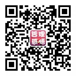 哲理与感悟微信公众号