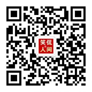 笑侃人间事微信公众号