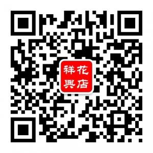 深圳祥兴花店微信公众号