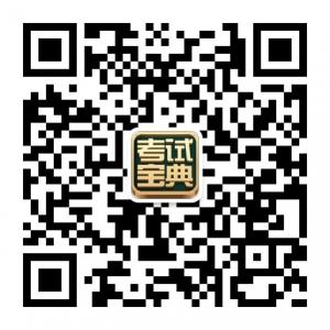 考试宝典官方微信公众号