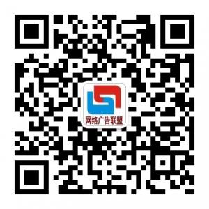 网络广告联盟微信公众号