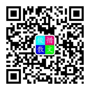 俊惜散文网微信公众号