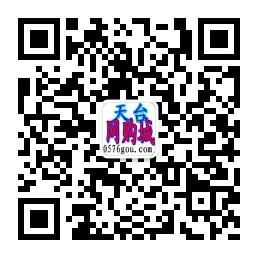 天台网购城微信公众号