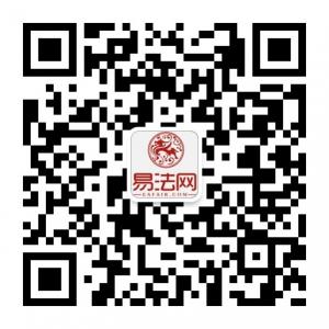 易法网法律服务平台微信公众号