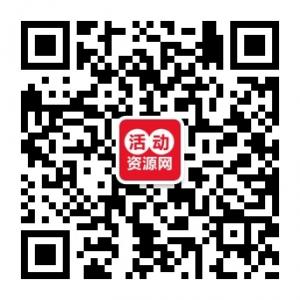 活动资源网微信公众号