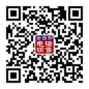 全自动电话销售系统微信公众号
