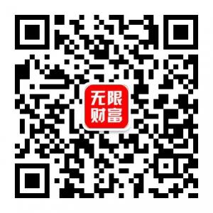 无限的财富微信公众号