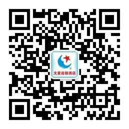 文星连锁酒店微信公众号