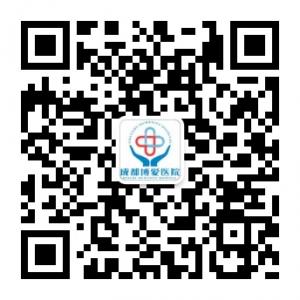成都博爱健康中心微信公众号