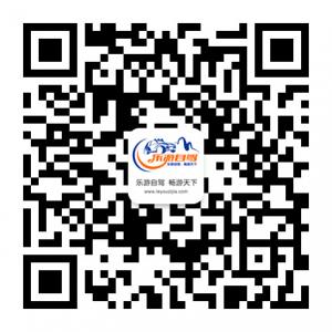 重庆乐游自驾俱乐部微信公众号
