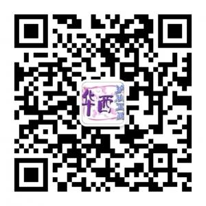 华西护肤正品微信公众号