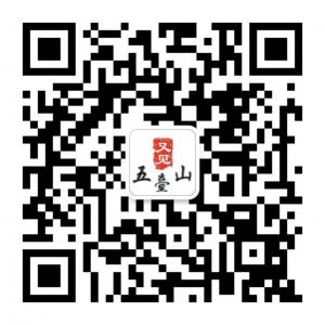 又见五台山微票务微信公众号