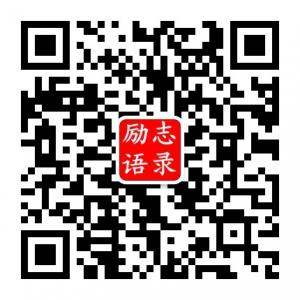 裕嘉励志语录微信公众号