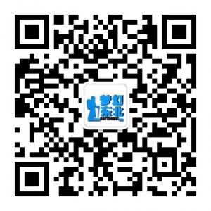 大连梦幻东北国际旅行社微信公众号