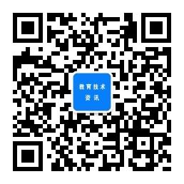 教育技术资讯微信公众号