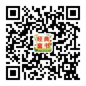 经典童书屋微信公众号